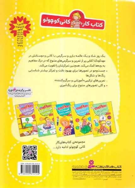 کتاب کار کانی کوچولو جلد چهارم با بازی های بامزه یاد بگیر